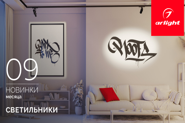 Новинки сентября: светильники