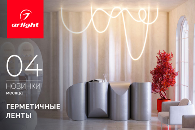 Новинки апреля: герметичная лента