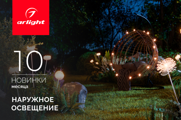 Новинки октября: уличное освещение