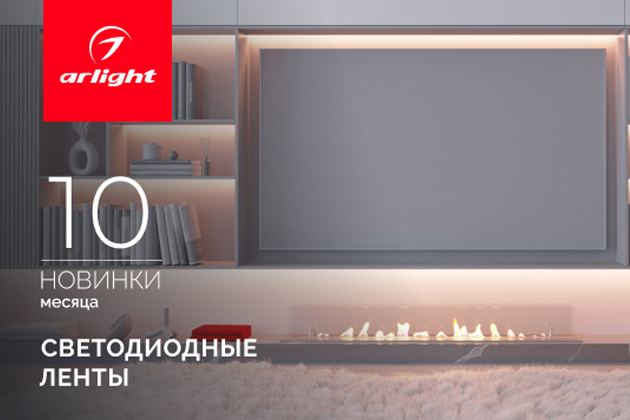 Новинки октября: светодиодные ленты