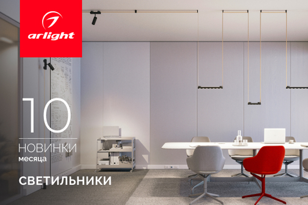Новинки октября: светильники