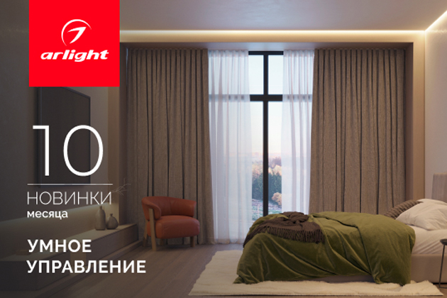 Новинки октября: умное управление