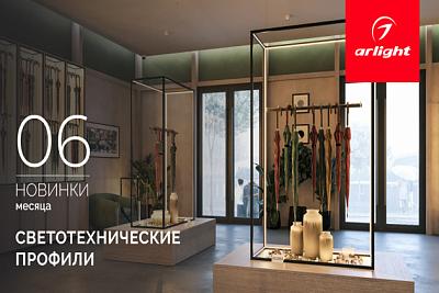 Новинки июня: светотехнические профили