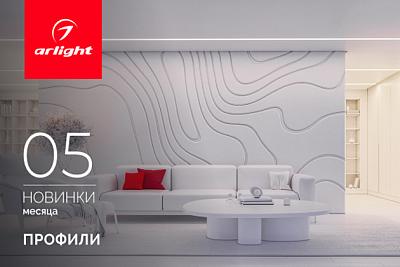 Новинки мая: профили