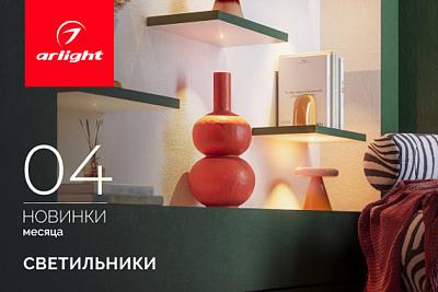Новинки апреля: интерьерные светильники
