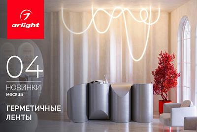 Новинки апреля: герметичная лента