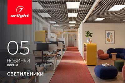 Новинки мая: интерьерные светильники