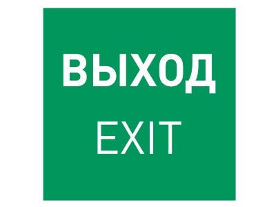 Пиктограмма EMGP-MARK-EXIT (Выход)
