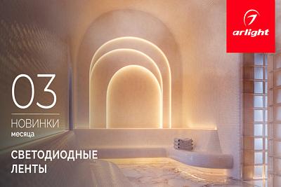 Новинки марта: светодиодные ленты