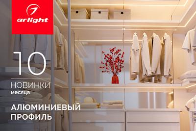 Новинки октября: алюминиевый профиль
